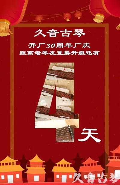 桃园县“有一种乐器，带着时间的气息，又宝光如新。有如大音希声，蕴含着独与自然天地往来的精神！” 3月，久音30周年开厂季！老琴友置换升级活动马上开始！倒计时4天！